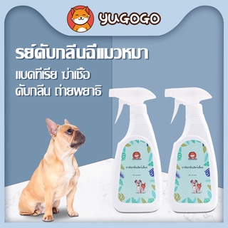 yugogo🐾 ราคาถูก! สเปรย์ดับกลิ่นฉี่แมว ดับกลิ่นฉี่หมา สเปรย์กำจัดกลิ่นทรายแมว 500ml สำหรับสัตว์เลี้ยงเท่านั้