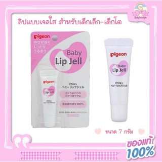 Pigeon Baby Lip Jelly ลิปเจลสำหรับเด็กเล็ก-เด็กโต ของแท้นำเข้าจากญี่ปุ่น🇯🇵