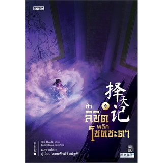 หนังสือนิยายจีน ท้าลิขิตพลิกโชคชะตา เล่ม 4 : ผู้เขียน Mao Ni : สำนักพิมพ์ เอ็นเธอร์บุ๊คส์