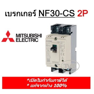 Mitsubishi เบรกเกอร์ NF30-CS (2P) สวิตส์ตัดตอนอัตโนมัติ MCCB No Fuse Breaker มิตซูบิชิ