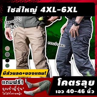 ภาพหน้าปกสินค้า🏕 (ฟรี! ของแถม*) กางเกงเดินป่าไซส์ใหญ่ รุ่น AAT เอว 40-46 นิ้ว ไซส์ 4XL-6XL กระเป๋าเยอะใส่ของจุ กางเกงทหาร ที่เกี่ยวข้อง