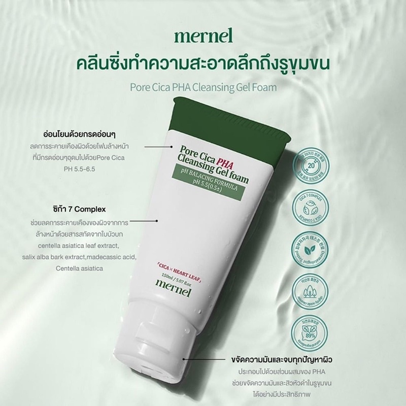 mernel-pore-cica-pha-โฟมล้างหน้าและโทนเนอร์เพื่อผิวที่บอบบางแพ้ง่ายโดยเฉพาะ
