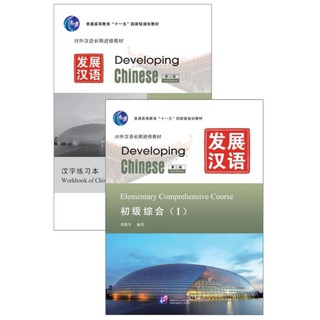 แบบเรียนDeveloping Chinese (2nd Edition)Elementary Comprehensive Course Ⅰ+MP3 发展汉语第2版初级综合Ⅰ 附汉字练习本
