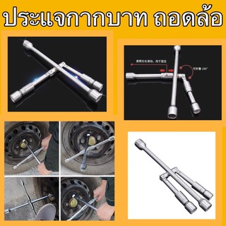 ประแจกากบาทพับได้ ประแจถอดล้อ Foldable Cross Wrench