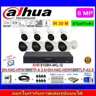 Dahua กล้องวงจรปิด 8MP รุ่น HAC-HFW1800TP-A 3.6mm(4)+HAC-HDW1800TLP-A 2.8(4)+XVR5108H-4KL-I2(1)+ชุด1TB 2TB 4TB H2SJB/AC
