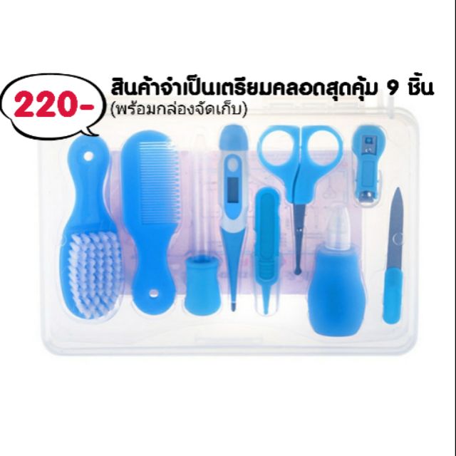 ของใช้เตรียมคลอด-9ชิ้น