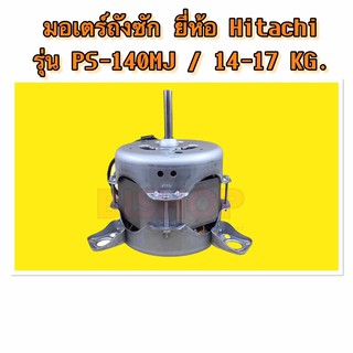 มอเตอร์ถังซัก ยี่ห้อ HITACHI รุ่น PTPS-140MJ 14-17 KG. 150W ของแท้