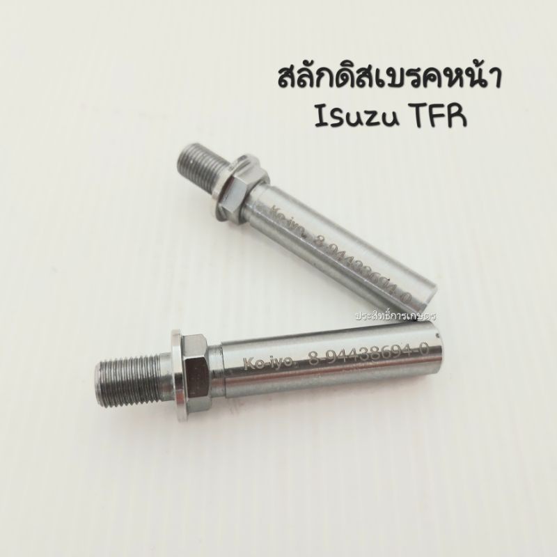 สลักดิสเบรคหน้า-isuzu-tfr-8-94438694-0-สลักเบรคหน้า