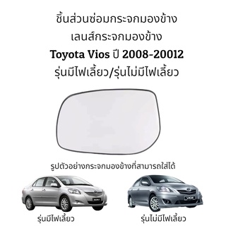 เลนส์กระจกมองข้าง Toyota Vios (Gen2) ปี 2008-2012 รุ่นมีไฟเลี้ยว/รุ่นไม่มีไฟเลี้ยว
