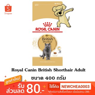 [Cheaper] Royal Canin British Shorthair Adult 400g อาหารแมว โรยัลคานิน แมวโต บริติช ชอร์ตแฮร์ ขนาด 400 กรัม