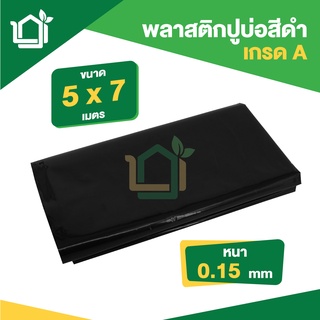 พลาสติกปูบ่อ PE หนา 0.15มม ขนาด กว้าง 5 เมตร ยาว 7 เมตร สีดำ