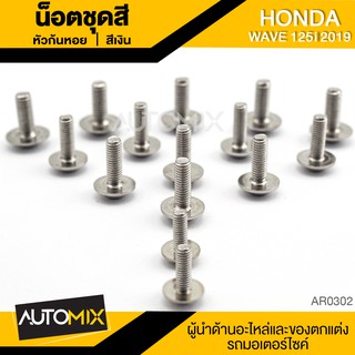 น๊อตชุดสีหัวก้นหอย สำหรับ HONDA WAVE 125i ปี 2019 LED น็อตชุดสี ชุดสี (จำนนวน 15 ตัว) อะไหล่แต่งรถมอไซค์ AR-0302-04