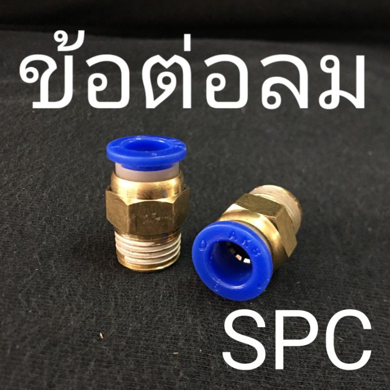 spc-ข้อต่อลมตรง-เกลียวนอก-ฟิตติ้งลม-fitting-ขั้นต่ำ-50-บาท-ไม่รวมค่าส่ง