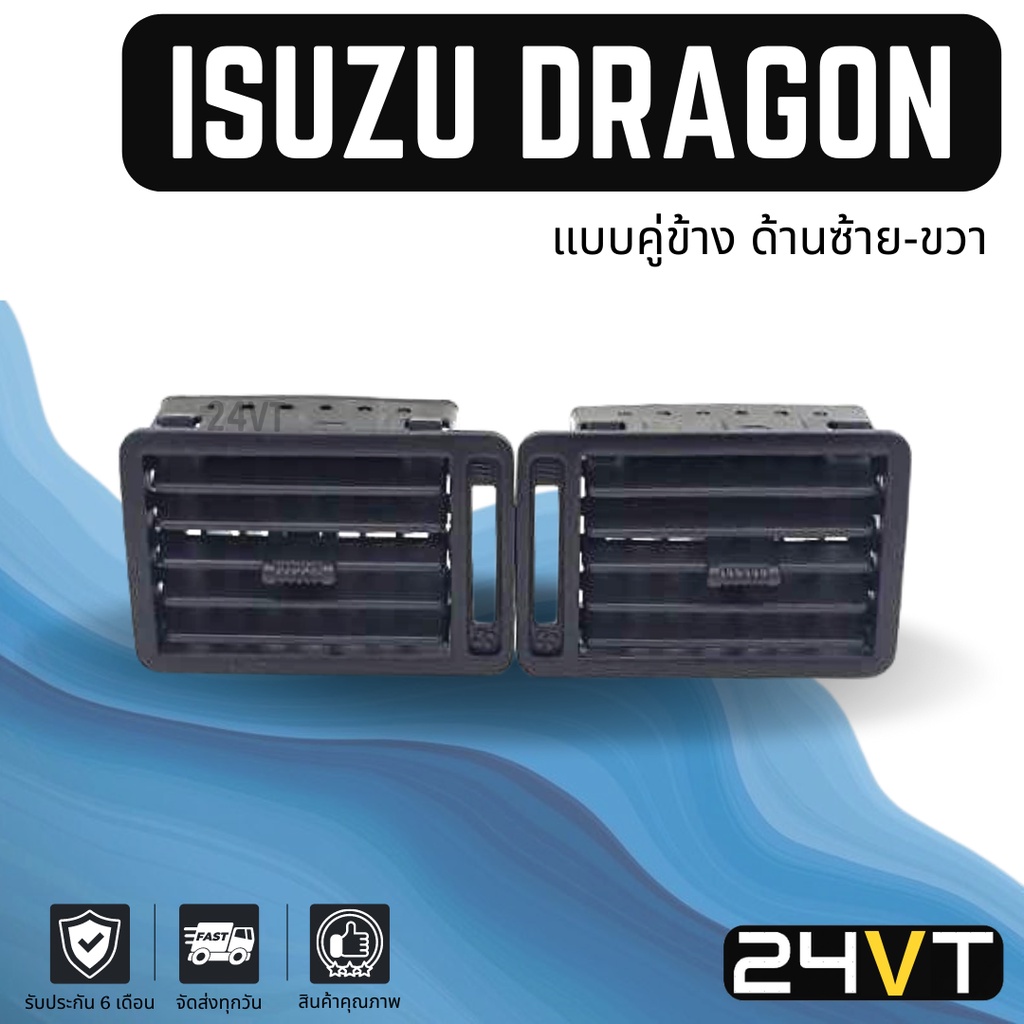 ช่องลมแอร์รถยนต์-อีซูซุ-ดราก้อน-แบบคู่ข้างด้านซ้าย-ขวา-isuzu-dragon-ช่องปรับแอร์-บานเกร็ดช่องลม-ช่องแอร์-บานเกร็ด