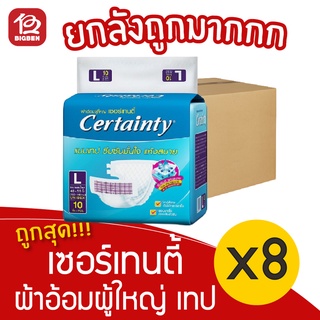 [ยกลัง 8 แพ็ค] ผ้าอ้อมผู้ใหญ่ Certainty เซอร์เทนตี้ แบบเทป ขนาด L จำนวน 10 ชิ้น/แพ็ค