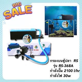 กรองบนตู้ปลา  RS ELECTRICALรุ่น RS-368A กำลังปั๊ม 2100 l/hr กำลังไฟ 30w