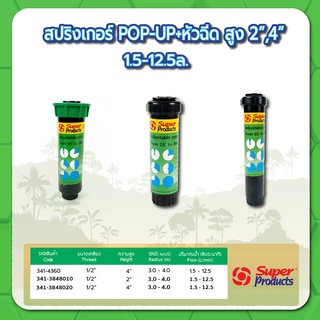 สปริงเกอร์แบบ POP-UP พร้อมหัวฉีด 2" , 4" สปริงเกอร์พร้อมหัวฉีด สปริงเกอร์ป๊อบอัพ ปริมาณน้ำ 1.5-12.5 ลิตร/ชั่วโมง