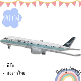 โมเดลเครื่องบิน *ส่งจากไทย* CATHAY PACIFIC (Aircraft Metal ) ขนาด 20 CM มีล้อ พร้อมขาตั้งพลาสติก