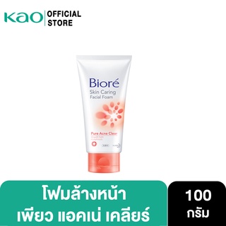 ภาพหน้าปกสินค้าบิโอเร เฟเชี่ยล โฟม เพียว แอคเน่ เคลียร์ 100ก Biore Facial Foam Pure Acne Clear 100G โฟมล้างหน้า ลดสิว ที่เกี่ยวข้อง