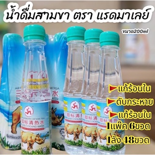 ภาพหน้าปกสินค้าน้ำสามขา แก้ร้อนใน ดับกระหาย ลดไข้ ยี่ห้อดั้งเดิม ของแท้100เปอร์เซ็นต์สินค้านำเข้าจาก Malaysia ที่เกี่ยวข้อง