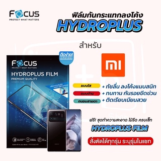 Focus Hydroplus ฟิล์มไฮโดรเจล โฟกัส สำหรับมือถือ Xiaomi ทุกรุ่น