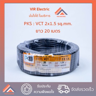สินค้า สายไฟVCT (IEC53) 2x1.5 sq.mm. ยาว20เมตร ยี่ห้อPKS สายอ่อน สายไฟฟ้าVCT สายไฟอุปกรณ์ช่าง สายไฟอ่อน