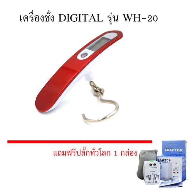 เครื่องชั่ง-กระเป๋าdigital-รุ่น-wh-20แถมฟรีปลั๊กทั่วโลก