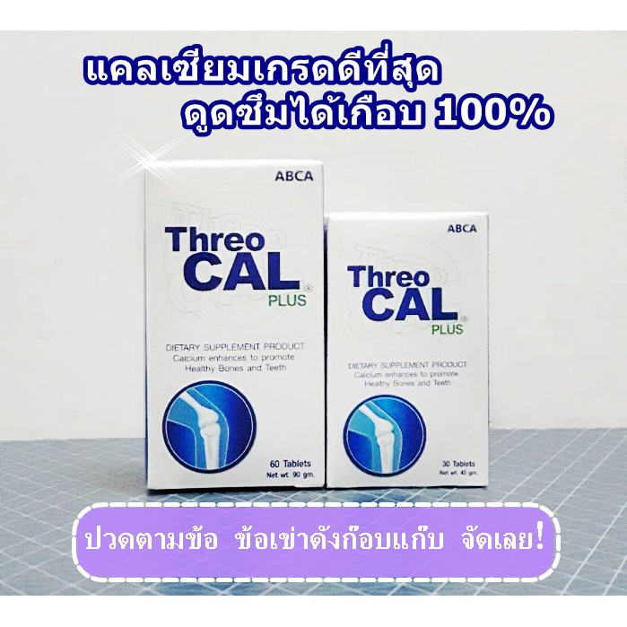 threo-cal-plus-แคลเซียมเกรดดีที่สุด-บำรุงกระดูก-ลดอาการปวดตามข้อ-ดูดซึม95-ไม่ท้องผูก-ของแท้100-พร้อมส่ง