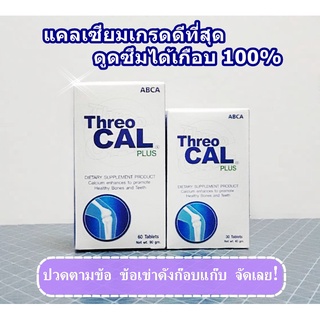 Threo CAL Plus แคลเซียมเกรดดีที่สุด บำรุงกระดูก ลดอาการปวดตามข้อ ดูดซึม95% ไม่ท้องผูก ของแท้100% พร้อมส่ง!