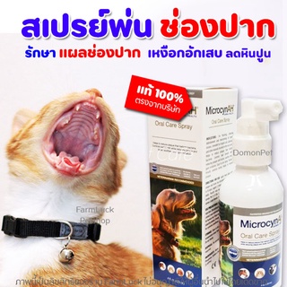 ✅ถูกที่สุด!! Oral Care Spray รักษาแผลในช่องปาก สูตรเข้มข้น รักษาเหงือกอักเสบ ลดกลิ่นปาก ลดหินปูน จาก MicrocynAH