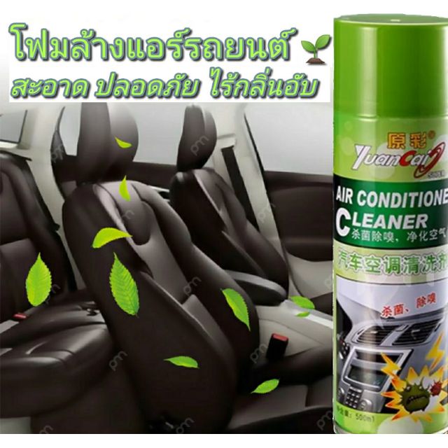 ราคาและรีวิวสเปรย์โฟมล้างแอร์รถยนต์ Auto Air Cleaner ลดกลิ่นอับ ทำความสะอาด ลดฝุ่นสิ่งสกปรก สร้างกลิ่นหอมสดชื่น โฟมล้างแอร์รถยนต์