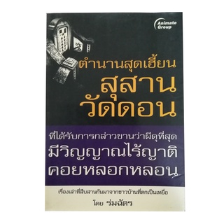 หนังสือPOCKETBOOKS - ตำนานสุดเฮี้ยน สุสานวัดดอน