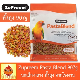 ภาพหน้าปกสินค้าZupreem PastaBlend 907g (2lb) สุพรีม pasta blend อาหารนก เม็ดสี ผลไม้อัดเม็ด ที่เกี่ยวข้อง