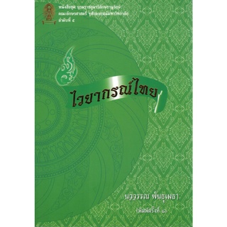 9786165518888 ไวยากรณ์ไทย :หนังสือชุดบรมราชกุมารีอักษรานุรักษ์ คณะอักษรศาสตร์ จุฬาลงกรณ์มหาวิทยาลัย ลำดับ 5