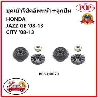 POP 🔥 ชุดเบ้าโช๊คอัพหน้า+ลูกปืน HONDA JAZZ GD / CITY ZX ปี 01-08 เบ้าโช๊คหน้า พร้อมลูกปืน แจ๊ส / ซิตี้ ของแท้ OEM