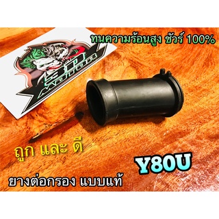 ยางต่อกรอง Y80U y80 cdi ยางต่อหม้อกรอง แบบแท้