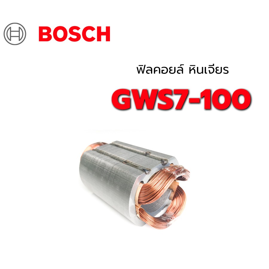 ฟิลคอยล์-gws7-100-7-100-หินเจียร-บอช-bosch