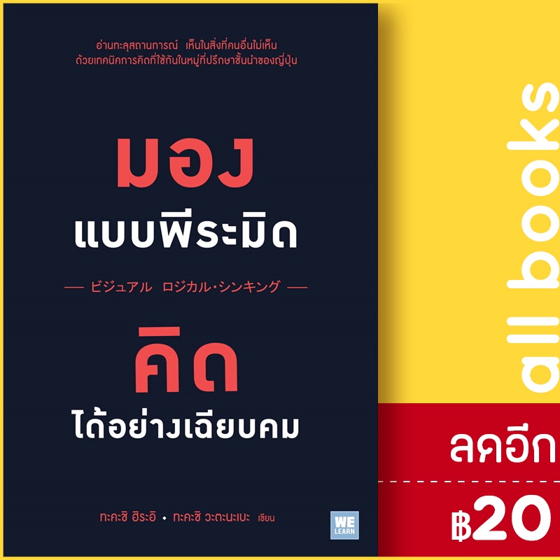 มองแบบพีระมิด-คิดได้อย่างเฉียบคม-วีเลิร์น-welearn-ทะคะชิ-ฮิระอิ-ทะคะชิ-วะตะนะเบะ