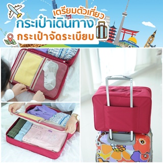 Partition Trunk Bag กระเป๋าจัดระเบียบเสื้อผ้า ของใช้ต่างๆ สำหรับเดินทาง (Size L)