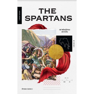 หนังสือเผ่าพันธุ์นักรบสปาร์ตัน The Spartans / ภัทรพล สมเหมาะ / สำนักพิมพ์ Gypzy