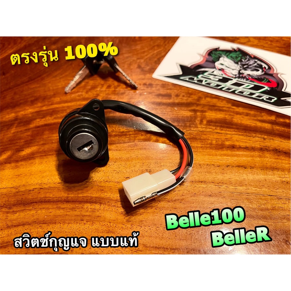 สวิตช์กุญแจ-belle100-beller-เบลล์-แบบแท้