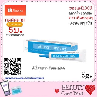 Stratamed สแตรตาเมด ป้องกันแผลเป็นตั้งแต่แผลสด แผลผ่าตัด 5 กรัม