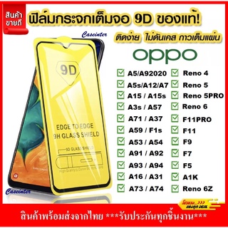 สินค้า ❌พร้อมส่ง❌ ฟิล์มกระจกนิรภัยเต็มจอ Oppo Reno4  A52020 A5s A53 Oppo A16 มีหลายรุ่น ฟิล์มกระจก ฟิล์มเต็มจอ oppo Reno5