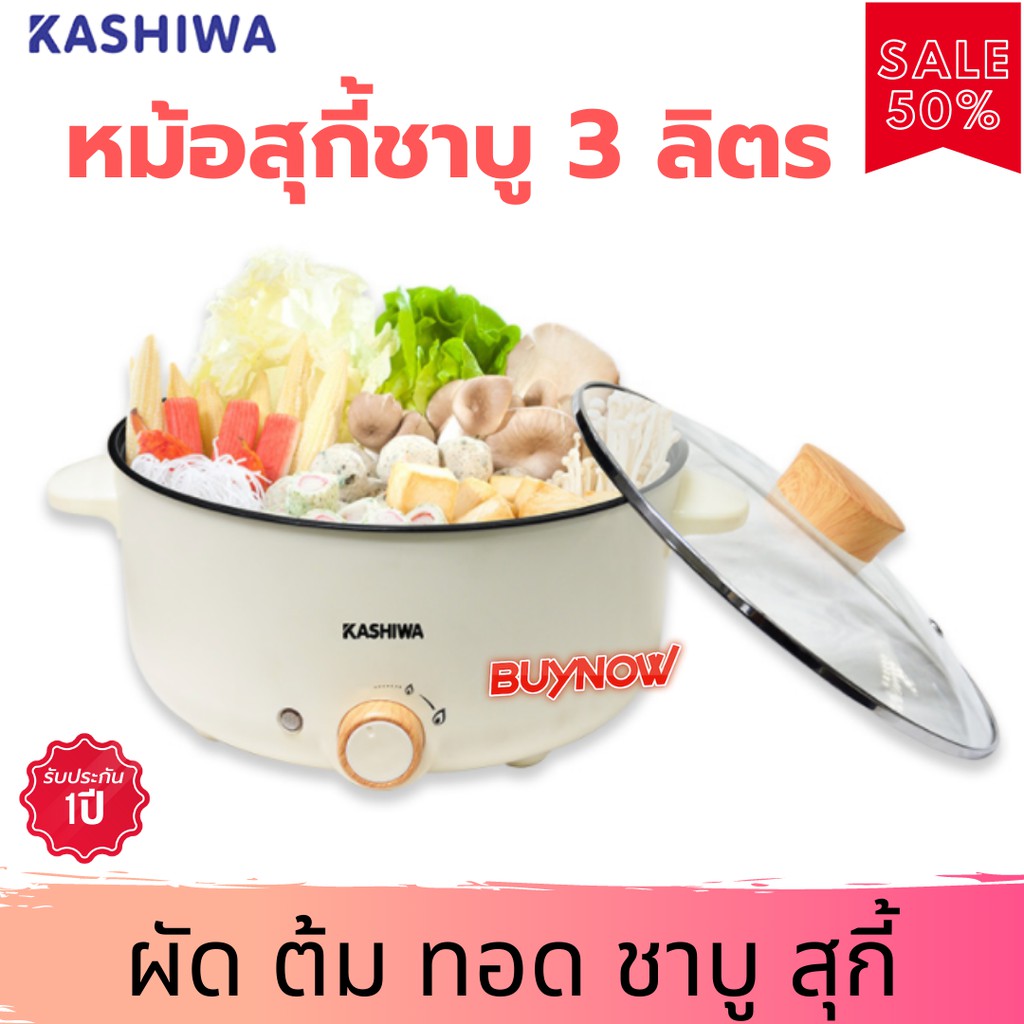 kashiwa-หม้อสุกี้ชาบู-3-ลิตร-รุ่น-kw-352-สีขาว-หม้อชาบูไฟฟ้า-หม้อสุกี้ไฟฟ้า-หม้อไฟฟ้า-หม้อต้มไฟฟ้า-หม้อชาบู-หม้อสุกี้