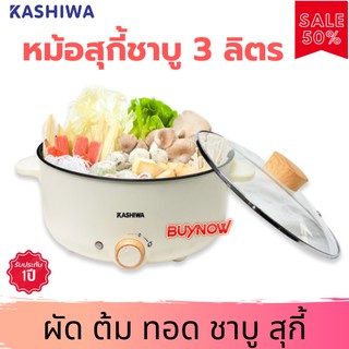 KASHIWA หม้อสุกี้ชาบู 3 ลิตร รุ่น KW-352 (สีขาว) หม้อชาบูไฟฟ้า หม้อสุกี้ไฟฟ้า หม้อไฟฟ้า หม้อต้มไฟฟ้า หม้อชาบู หม้อสุกี้