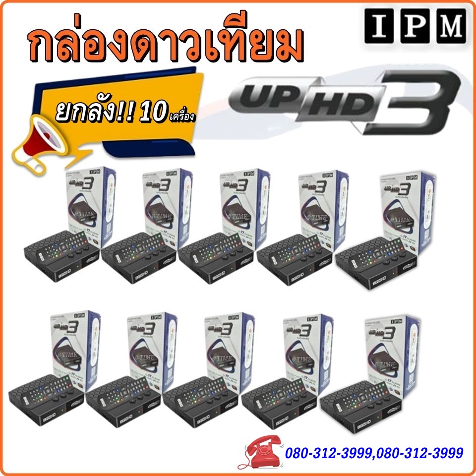 ยกเเพ็ค-ถูกกว่า-กล่องทีวีดาวเทียมไฮบริด-ipm-up-hd3-จานดาวเทียมและไวไฟ