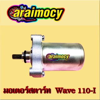 มอเตอร์สตาร์ท wave110i / ดรีมซุปเปอร์คัพ