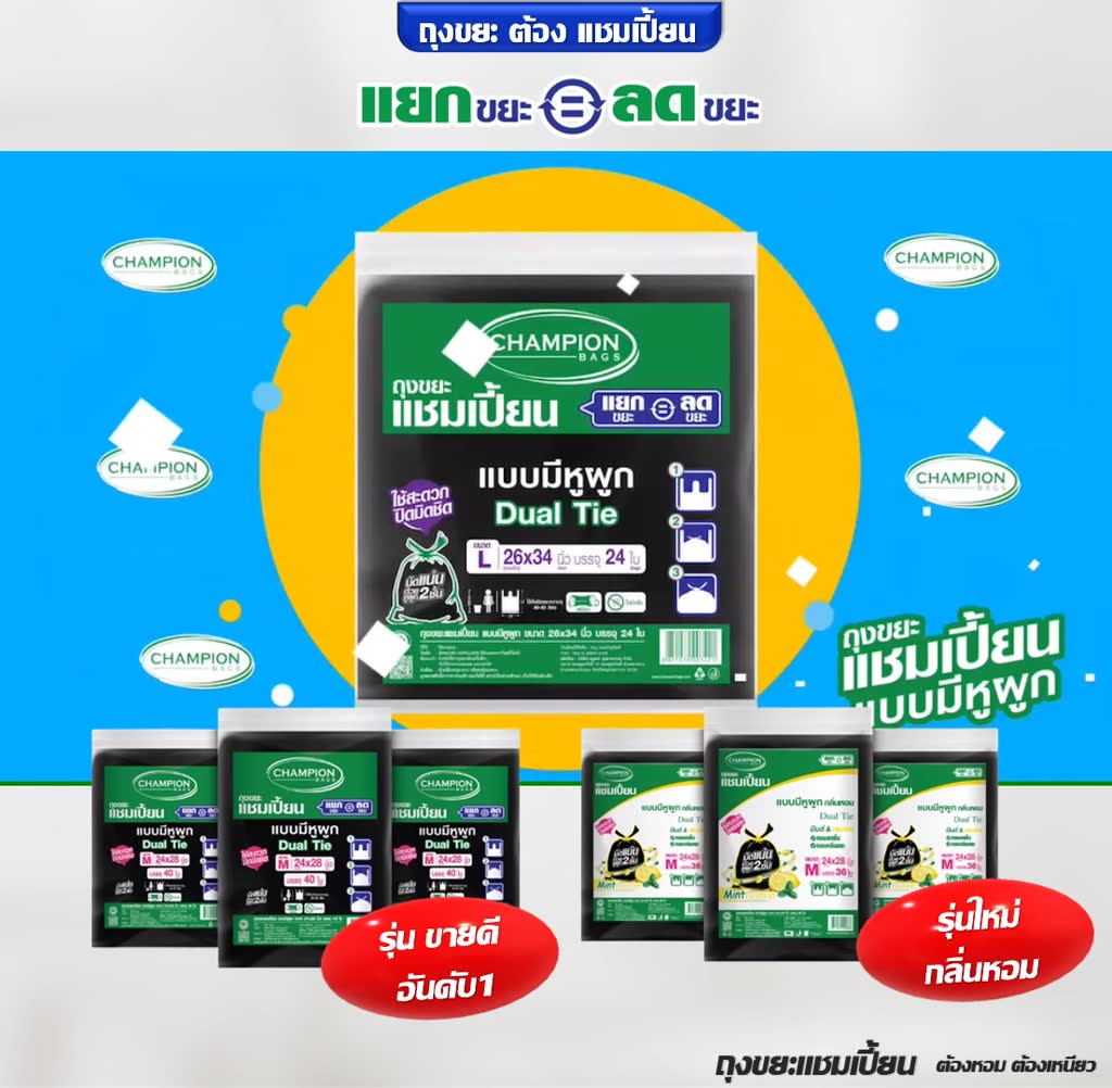 ใหม่ถุงขยะกลิ่นหอม-champion-ขนาด-24x28-นิ้ว-36-ใบ-ถุงขยะแบบมีหูผูก-แชมเปี้ยน-กลิ่นมินต์เลมอน-มีครบทุกขนาด-ราคาคุ้มค่า