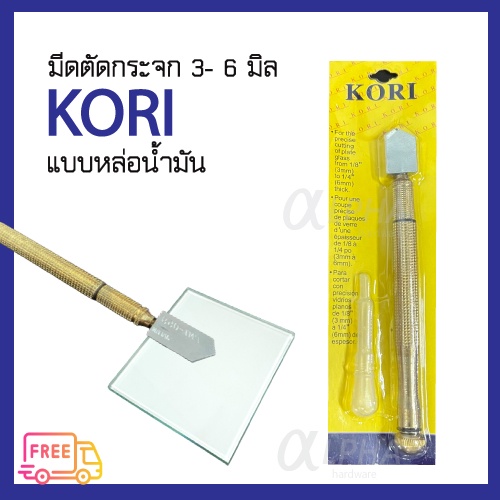 มีดตัดกระจก-kori-แบบหล่อน้ำมัน-เกรด-a-japan-ตัดกระจกหนา-3-6mm-ที่ตัดกระจก-ที่กรีดกระจก-ปากกาตัดกระจก