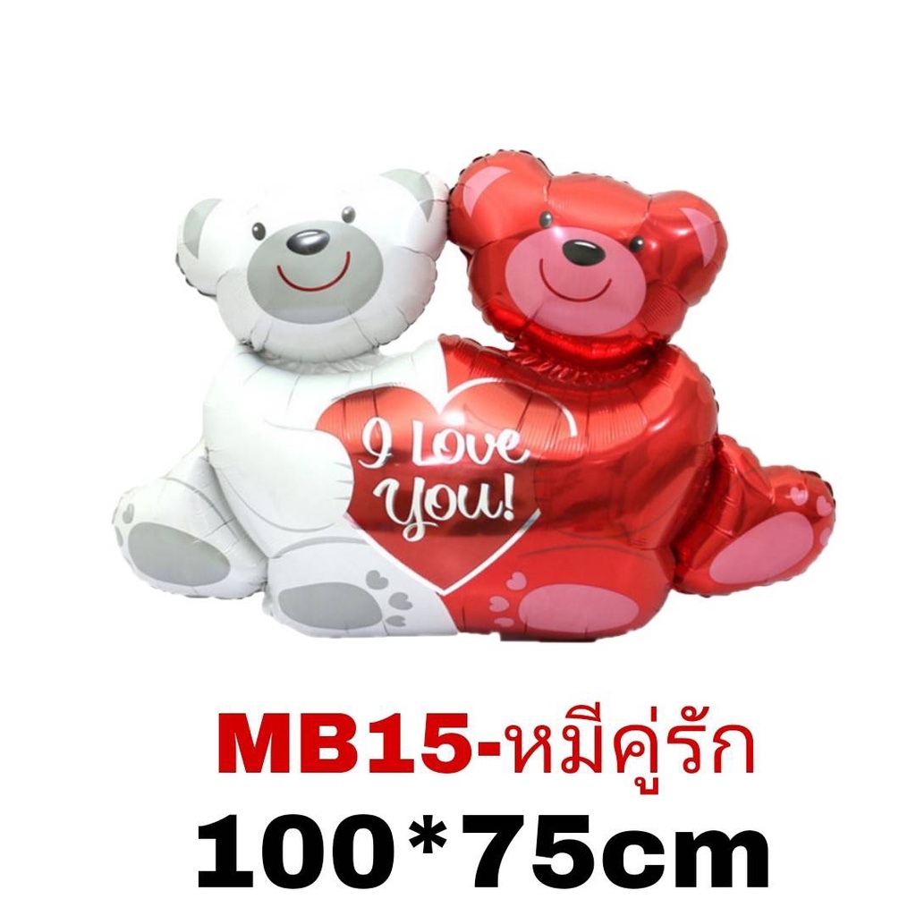 ลูกโป่งฟอยล์-ลูกโป่งหมี-ใบใหญ่-mb